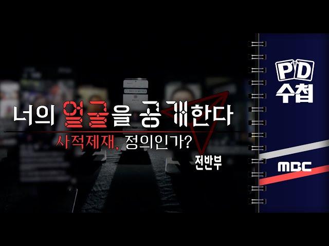 너의 얼굴을 공개한다, 사적제재 정의인가? - 전반부 - PD수첩 2023년11월14일 방송