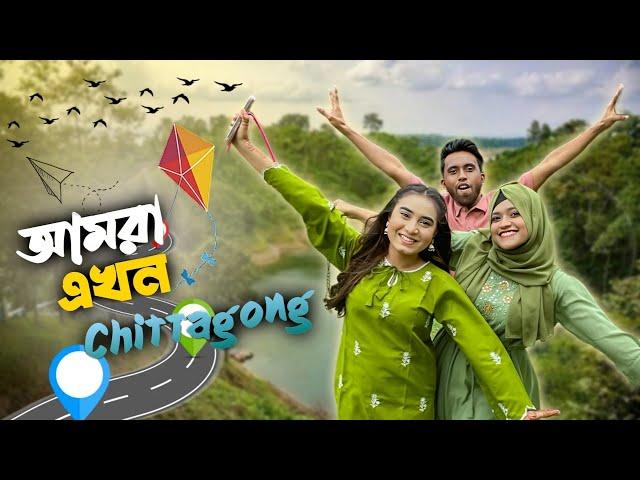 আমরা এখন চিটাগং | We Are now in CHITTAGONG | Mithila Rahman | Yasin Hossain