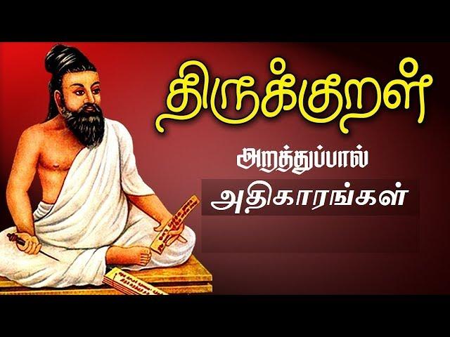 Thirukkural - Arathupal Complete with meaning | திருக்குறள் - அறத்துப்பால் அதிகாரங்கள் பொருளுடன்