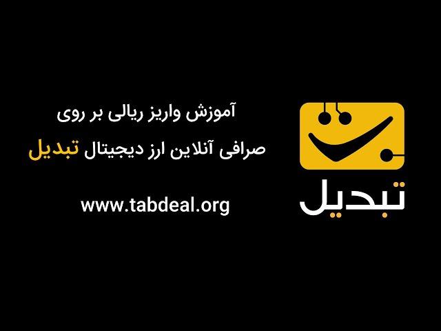 آموزش واریز ریالی بر روی صرافی آنلاین ارز دیجیتال تبدیل - Tabdeal