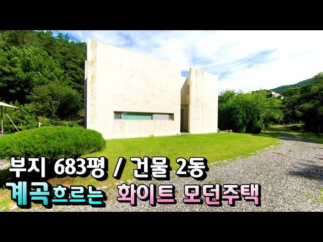 계곡주택 강추! 노출콘크리트 모던주택 양평전원주택급매물/ 국유림 숲세권 계곡접  독립적인위치/편리한진입로 제2영동고속도로 13키로 부지 683평 매매7억 [매번 -19577]