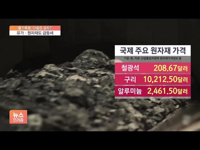 더 오른다?…유가·원자재 가격 급등세에 커지는 경고음
