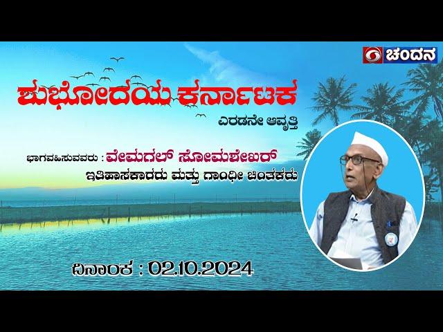 Shubodaya Karnataka |  Talk Show | Vemagal Somashekhar | Historians | 02.10.2024 | DD Chandana