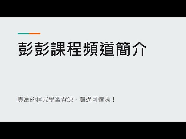 彭彭的課程頻道簡介 - 2021