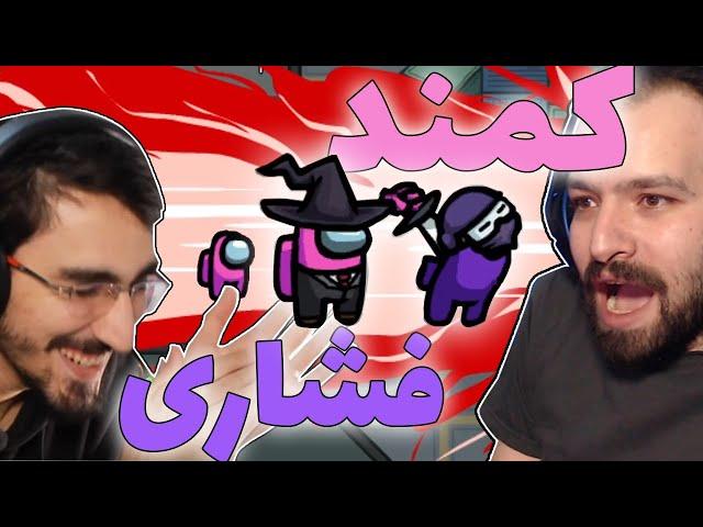 امانگ آس ولی توش کمند فشاری می‌شه | AMONG US NO SANITY SQUAD