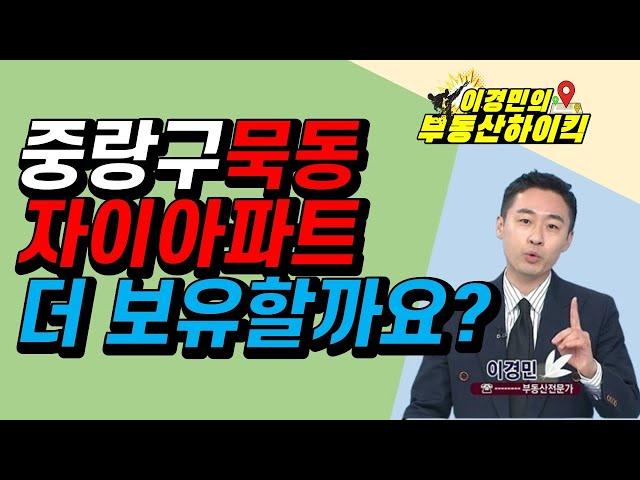 중랑구 묵동 자이아파트 더 보유할까요? | 이경민의 부동산하이킥 한국경제TV 생방송 상담