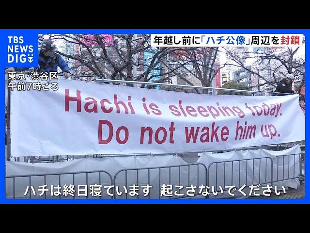 東京・渋谷駅前「ハチ公像」周辺を今年も封鎖　カウントダウンイベントも5年連続で中止｜TBS NEWS DIG