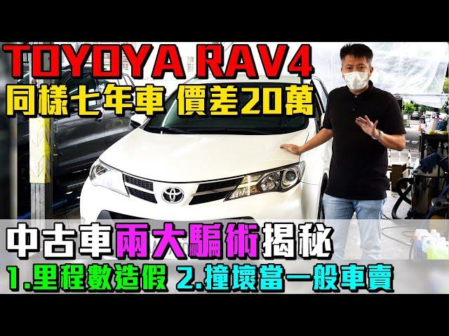 TOYOTA RAV4 同樣年份的車 價差20萬中古車兩大騙術揭秘｜事故車鑑定｜SAVE認證｜原廠保養紀錄里程查詢｜0-100公里加速實測｜二手車收購全紀錄EP42