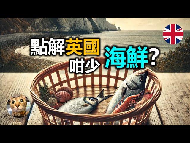 明明四面環海 點解英國咁少海鮮? | 港短.英移