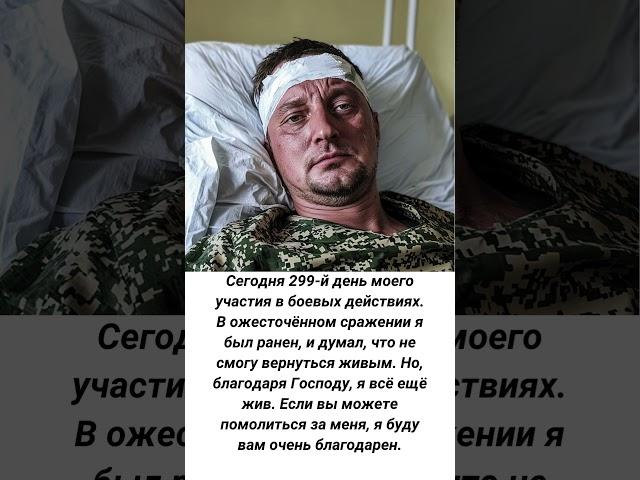 В ожесточённом сражении я был ранен, и думал.Но, благодаря Господу, я всё ещё жив.