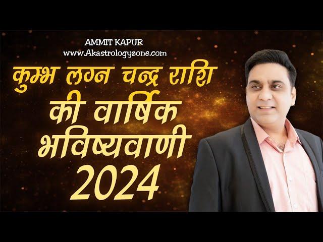 #AQUARIUS 2024 YEARLY #HOROSCOPE BASED ON ASCENDANT \MOON SIGN ANALYSIS BY #ASTROLOGERAMMITKAPUR