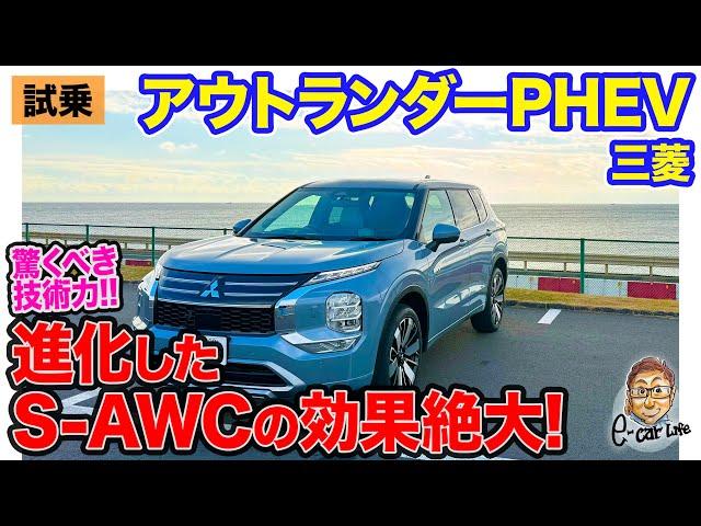 三菱 アウトランダー PHEV  【公道試乗】静粛性が高まり乗り心地も向上!! 新バッテリーを搭載の大幅改良モデルで箱根ターンパイクを走る!!  E-CarLife with 五味やすたか