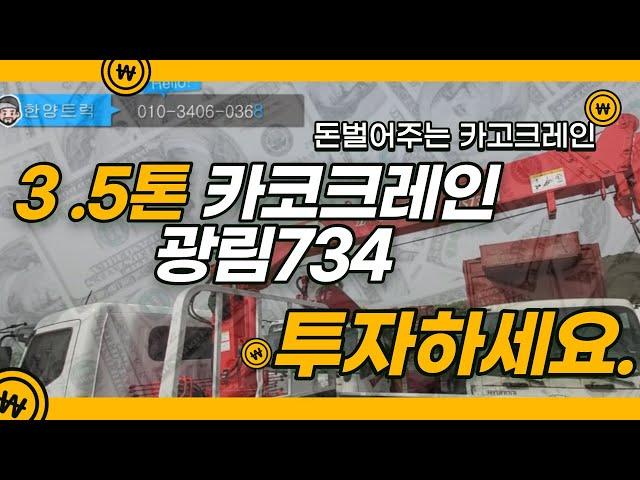 중고3 5톤카고크레인 광림734