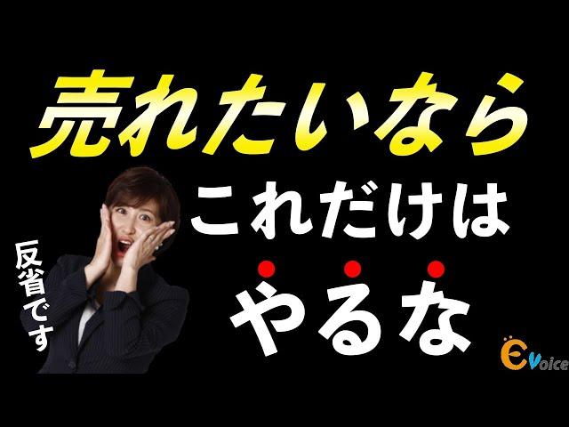 【売る力】ダメ営業マンがやっちまってること。売れる営業は絶対やらないこと。