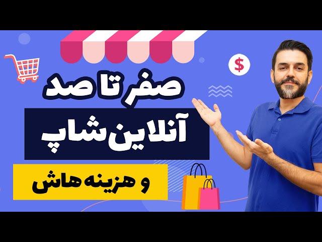 آنلاین شاپ چی بزنم - صفر تا صد راه اندازی آنلاین شاپ و هزینه ها