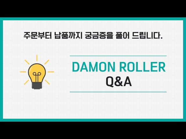 [아이맨채널] 다몬롤러 Q&A_주문 상담부터 납기까지 과정