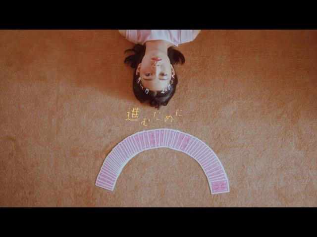 Mao Abe/阿部真央 - 進むために "To Go Forward" [Official Music Video](MC「君を忘れる恋がしたい」イメージソング)