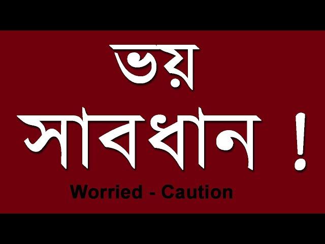 ভয় - সাবধান | Worried  - Caution by Palash Das | Motivation and Legal Advice