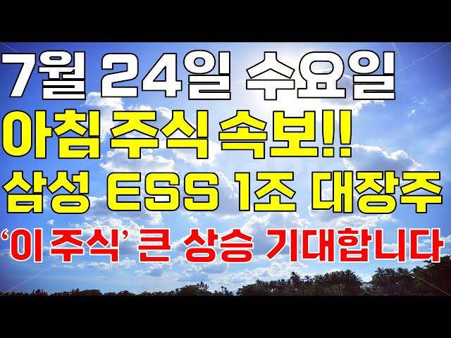 7월 24일 수요일 아침 주식방송ㅣ미 대선 바이든 차기주자 해리스 진짜 수혜주 딱 1개! 삼성SDI 1조 ESS 공급까지! 오늘 꼭 보세요 순식간에 오를겁니다 #제약바이오 #대장주