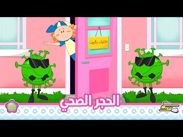 سبيستون | Spacetoon - مودا مودي - الحجر الصحي