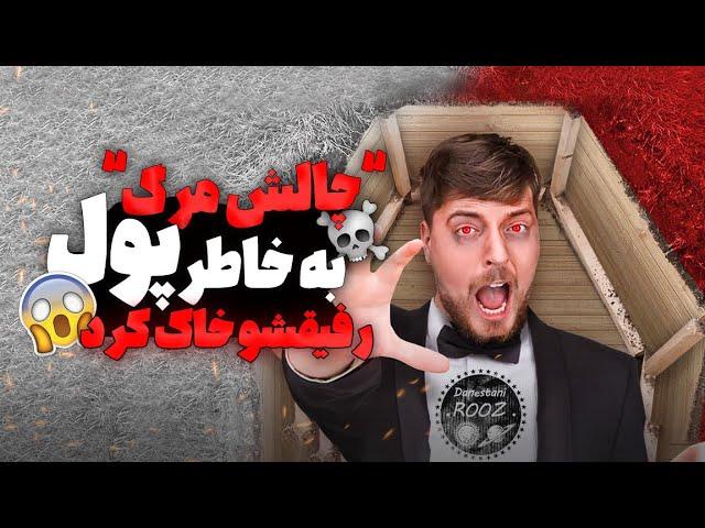 عجیب ترین چالش برای درآمد از یوتیوب!!!مستر بیست بهترین دوستش رو زنده به گور کرد!!