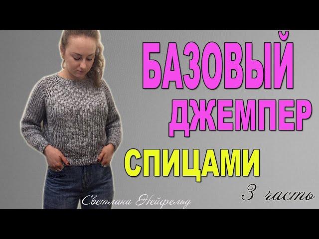 БАЗОВЫЙ ДЖЕМПЕР СПИЦАМИСТИЛЬНОЕ ВЯЗАНИЕ3 часть СВЕТЛАНА НЕЙФЕЛЬД