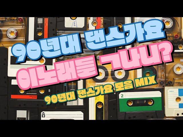 90년대 숨은 명곡(VIDEO MIX) 이노래들 ㄱ나니? (가요리믹스)