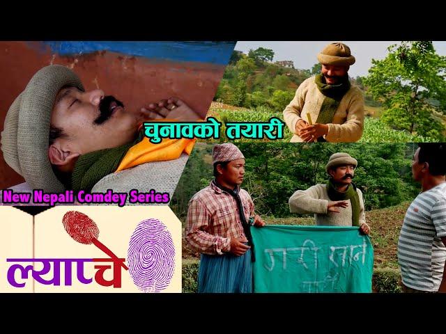 Mosto Comedy Part of Lyapche || चुनाबको तयारी || Bishes Khabar