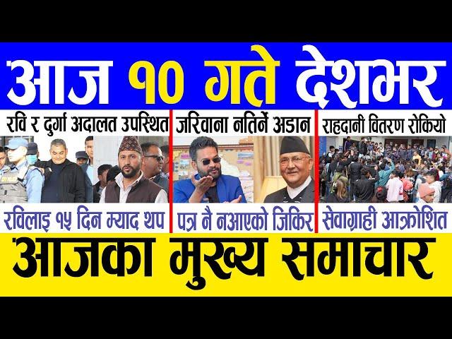 Today news  nepali news | aaja ka mukhya samachar, nepali samachar live | Mansir 9 gate 2081