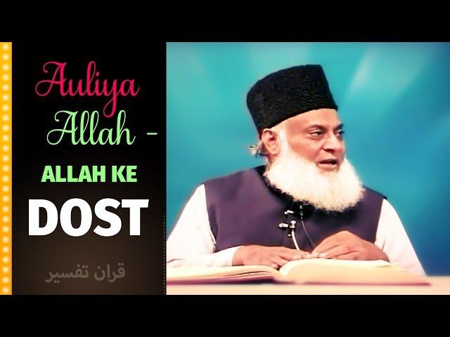 AULIYA ALLAH - ALLAH KE DOST | Dr Israr Ahmed