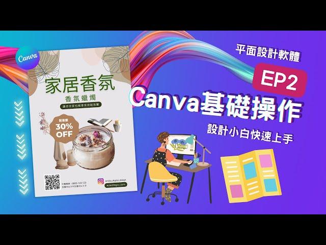 【創業 技能】Canva 設計 | Canva 平面設計 | 職場 技巧 | 職場 技巧 | Canva 設計 EP2