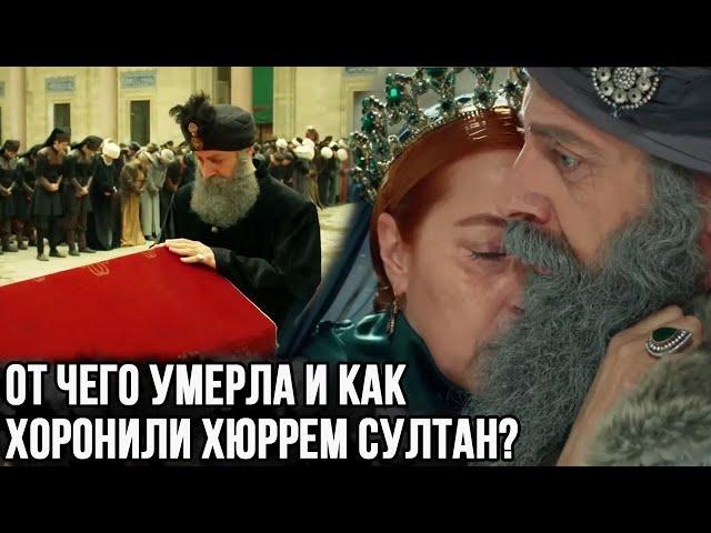 От Чего умерла Хюррем и как проходили похороны? исторические факты