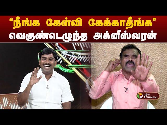 ''நீங்க கேள்வி கேக்காதீங்க'' வெகுண்டெழுந்த அக்னீஸ்வரன்  | Tungsten | dmk | admk