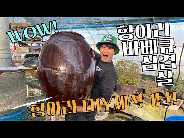 초대형 항아리바베큐 삼겹살 DIY제작기 1탄 / Pork BBQ Pot Korean