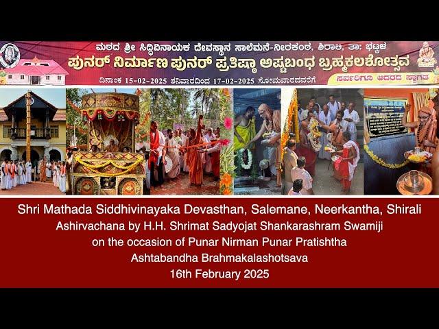 Shri Mathada Siddhivinayaka Devasthan, Neerkantha,Shirali -Ashirvachana by H.H. Swamiji(16 Feb 2025)