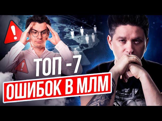 ТОП-7 ошибок в МЛМ. 7 критических ошибок, которые тормозят развитие в МЛМ.