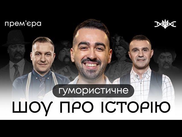 ХМЕЛЬНИЦЬКИЙ, МІЩЕРЯКОВ, СТАДНИЦЬКИЙ у новому шоу «ХТО МИ Є»