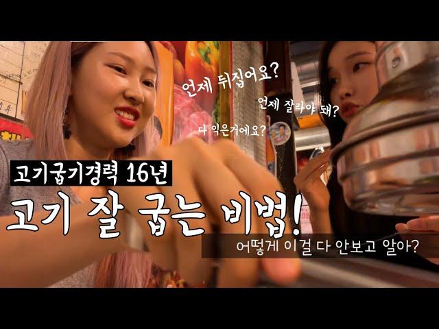 고기 잘 굽는 법 (feat. 고기 구워주는 누나) | 리카유레카