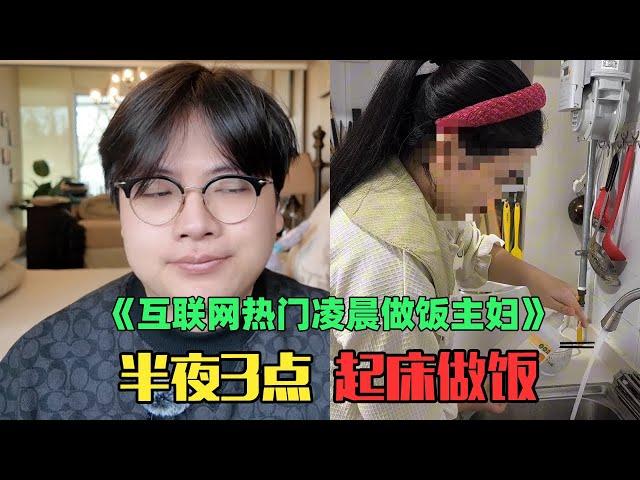 《年入3万互联网精致做饭主妇赏析》：绷不住了，凌晨3点剁菜包饺子？！