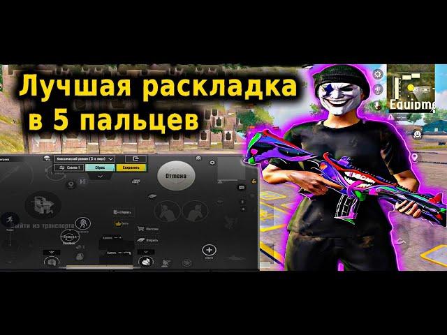 ЛУЧШАЯ РАСКЛАДКА В 5 ПАЛЬЦЕВ В 2024 PUBG MOBILE