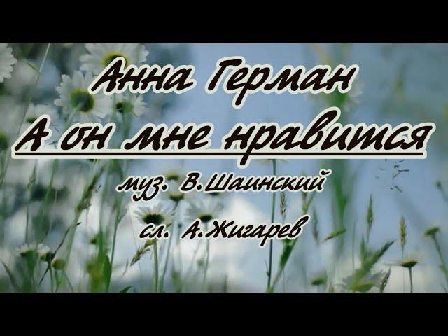 Анна Герман. А он мне нравится -караоке