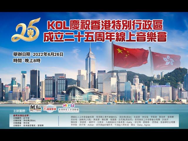 KOL《慶祝香港特別行政區成立二十五周年線上音樂會》“慶回歸，頌祖國，開新篇，創未來”