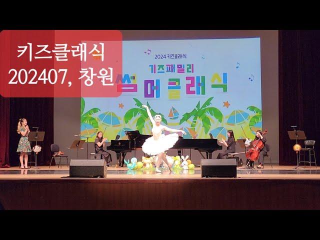 20240706토, 2024키즈클래식:7월-애니멀파크인더클래식(커튼콜), 성산아트홀소극장
