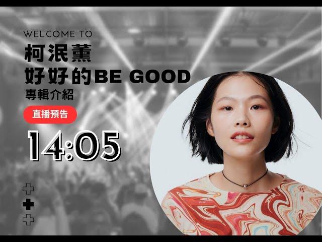 【音樂二三事直播】出道十年，柯泯薰帶來最新專輯《好好的 Be Good》