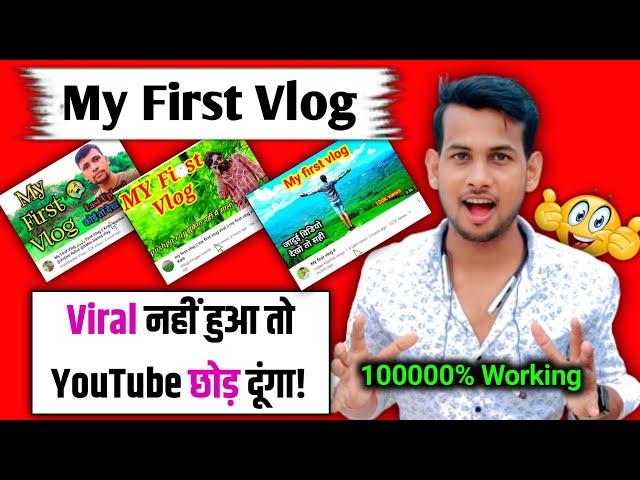  2 मिनट में viral करो| My First Vlog viral kaise kare 2022 | My first vlog viral nahi ho raha hai