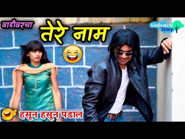 वाडीवरचा तेरे नाम  Vadivarcha Tere Naam| Marathi comedy video |Vishlya Vaibya Comedy |Funny Video