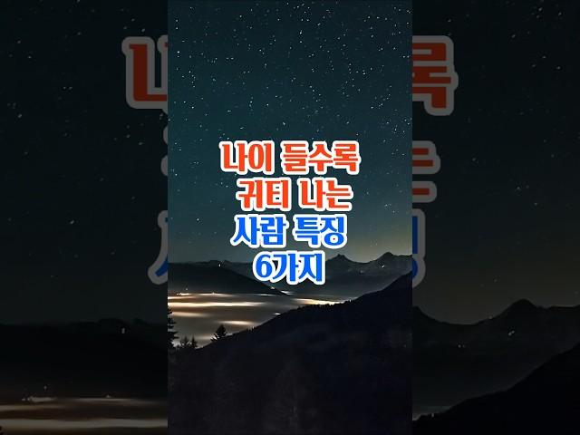 나이들수록 귀티나는 사람들의 특징 6가지#명언#좋은글#삶의지혜#인생조언