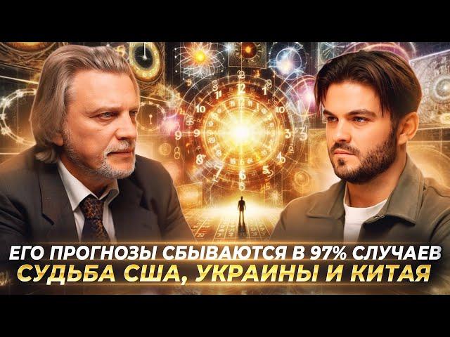 НУМЕРОЛОГ О БУДУЩЕМ МИРА: СУДЬБА США, УКРАИНЫ И КИТАЯ, ДЕНЬГИ И ЦИФРОВАЯ ВАЛЮТА. ВЛАДИМИР КУЗНЕЦОВ