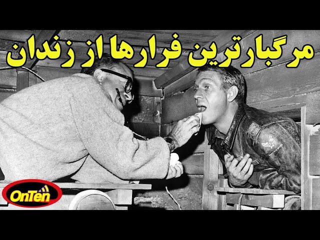 باورش سخته ولی همه اونها موفق شده بودند از امنیتی ترین زندانها فرار کنند