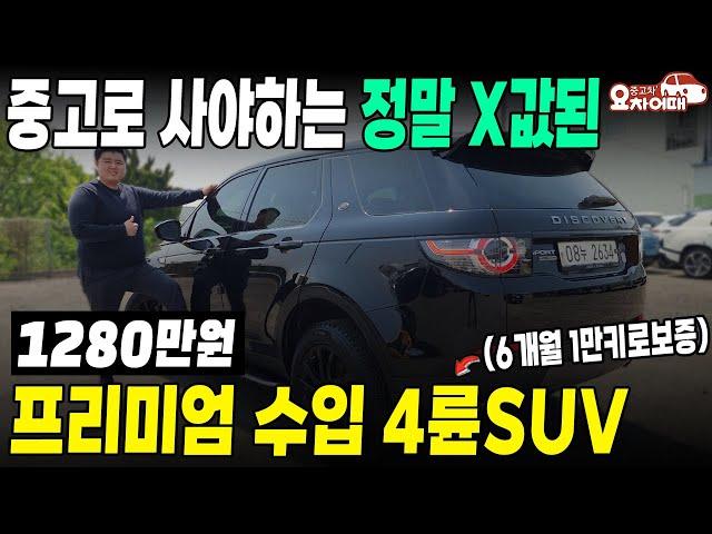 중고로 사야하는 정말 X값된 수입SUV, 전국최저가 1280만원